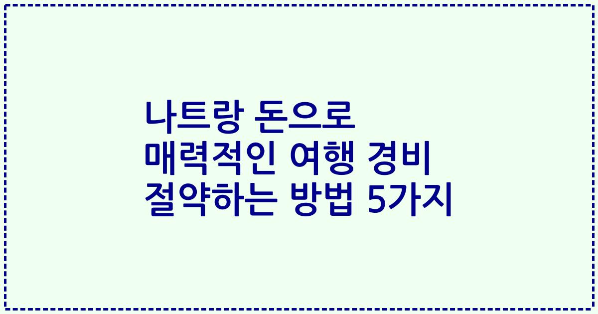 나트랑 돈으로 매력적인 여행 경비 절약하는 방법 5가지