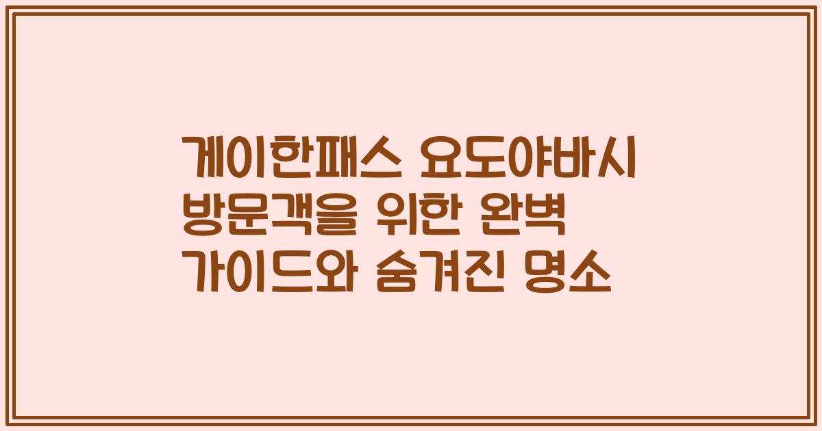 게이한패스 요도야바시 방문객을 위한 완벽 가이드와 숨겨진 명소