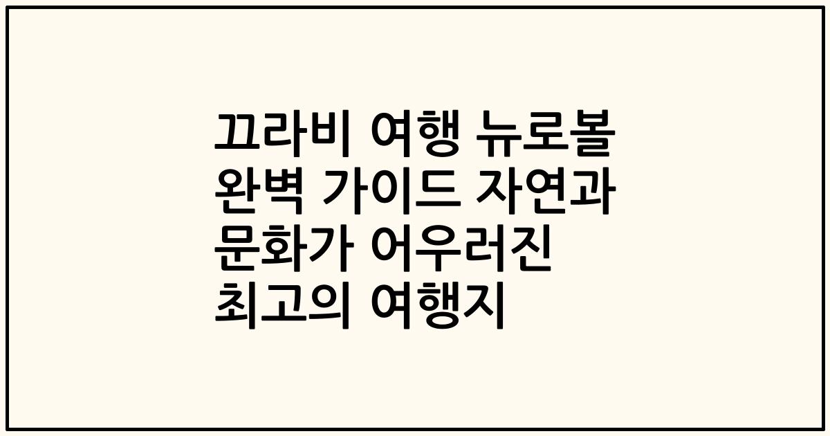 끄라비 여행 뉴로볼 완벽 가이드 자연과 문화가 어우러진 최고의 여행지
