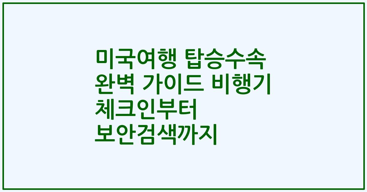 미국여행 탑승수속 완벽 가이드 비행기 체크인부터 보안검색까지