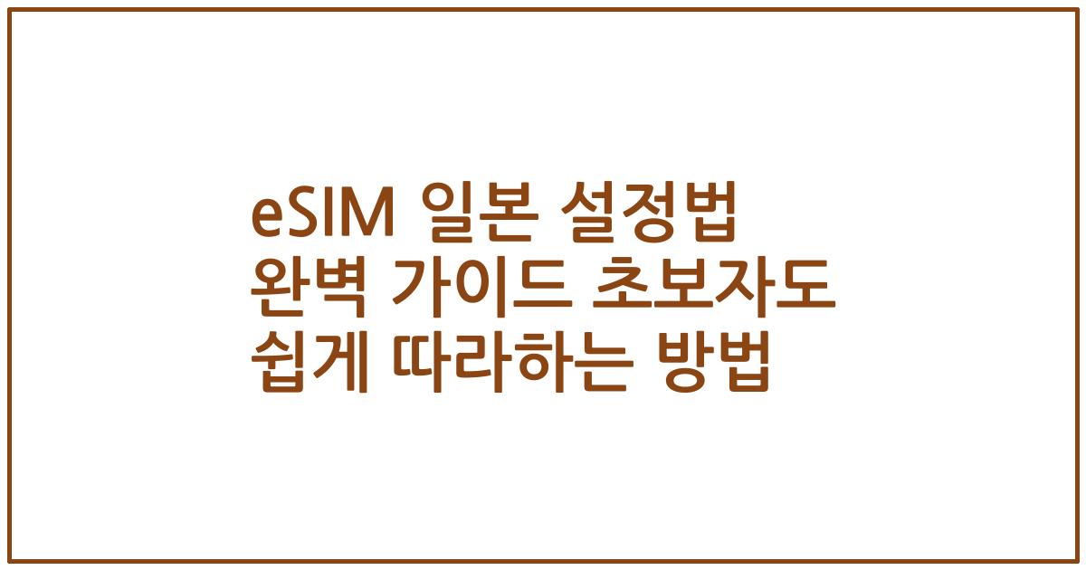 eSIM 일본 설정법 완벽 가이드 초보자도 쉽게 따라하는 방법