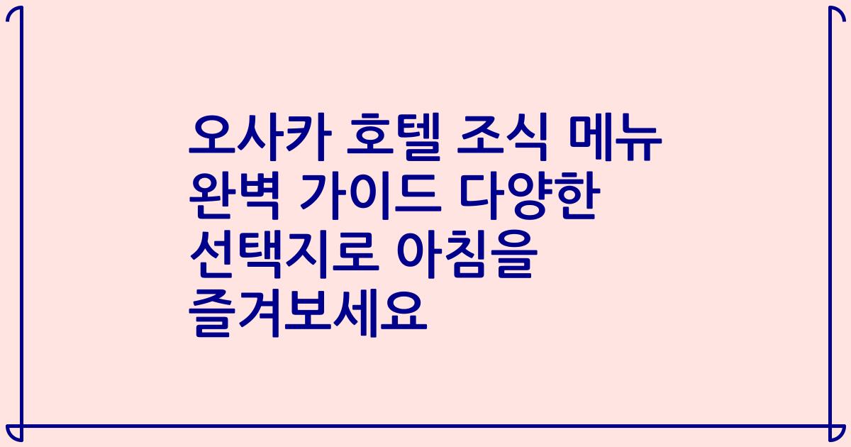 오사카 호텔 조식 메뉴 완벽 가이드 다양한 선택지로 아침을 즐겨보세요