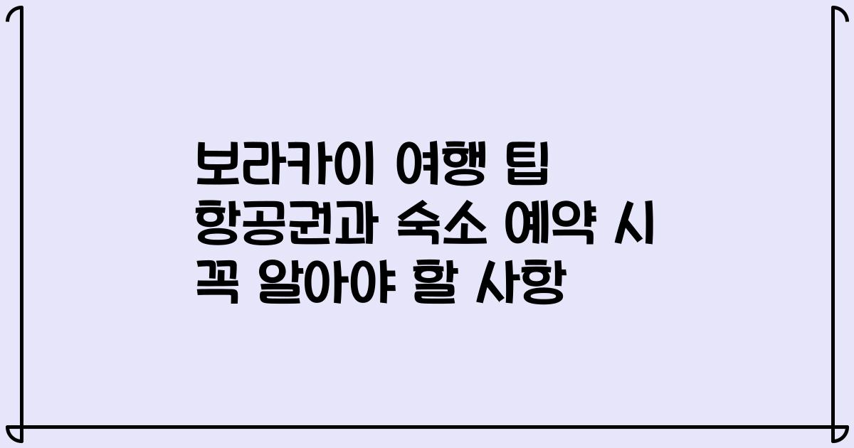 보라카이 여행 팁 항공권과 숙소 예약 시 꼭 알아야 할 사항